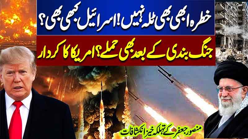  The Danger is Still Not Over  Attacks After Ceasefire? America's Role In Israel Iran Conflict