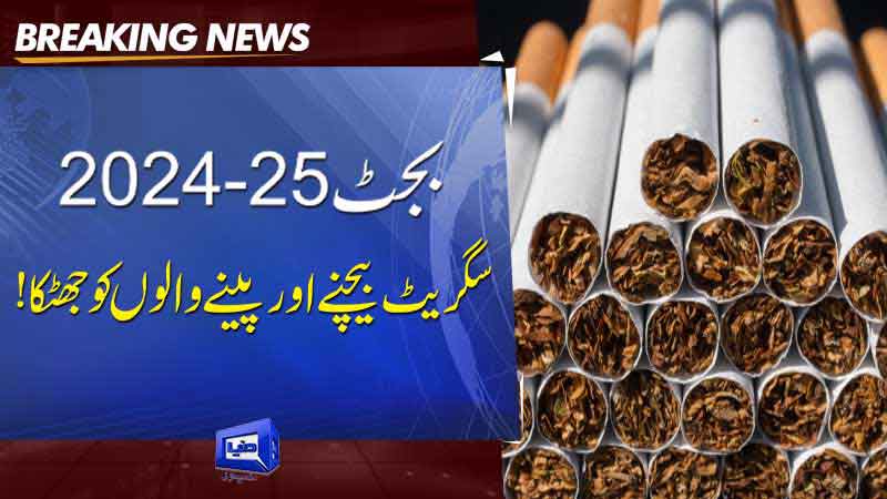  Budget 2024-25  Big Blow For Cigarette Users