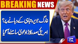 Irans Kharg Island Being Completely Destroyed?  Trump Makes Major Claim  Dunya News