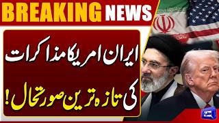 US-Iran Negotiations Hit Major Deadlock  Latest Details Revealed  Breaking News  Dunya News