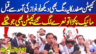 WOW  Nawaz Sharif Ki Aamad Se Qabal Captain Safdar Josh Mein Aa Gaye  Phir Kya Huwa? 