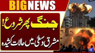 War Starts Again  Tensions Rise Rapidly in the Middle East  Iran US War Update  Dunya News