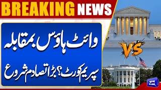  White House vs Supreme Court  Big Announcement  Dunya News