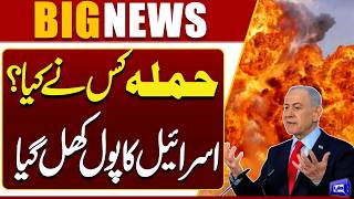 Who Carried Out the Attack?  Israel In Threat  Major Revelation  Breaking News  Dunya News