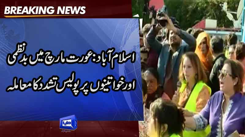 Issue of chaos and batton-charge on Aurat March participant