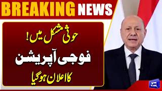 Houthis in Trouble Major Military Operation Announced Against Them  Breaking News  Dunya News