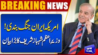 Iran - US Cease Fire PM Shehbaz Sharif Important Statement 
