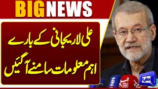 Important information About Ali Larijani Has Emerged  Breaking  Dunya News