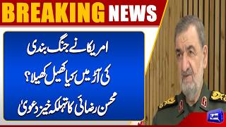 Mohsen Rezaei Alleges US Exploited Ceasefire to Enforce Blockade  Dunya News