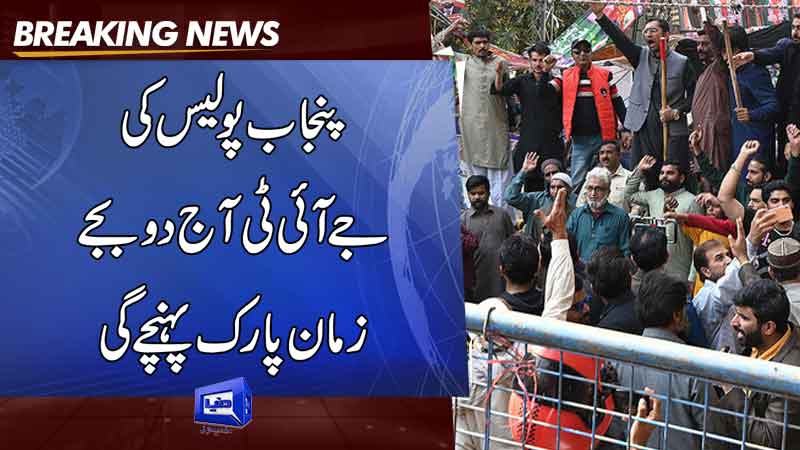  JIT of Punjab Police will reach Zaman Park today at 2 pm