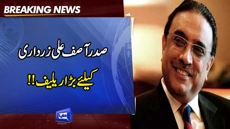  Asif Zardari gets presidential exemption from Park Lane, Toshakhana references
