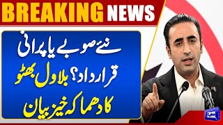  New Province Debate  Bilawal Bhutto Bold Statement  Shocking News  Dunya News
