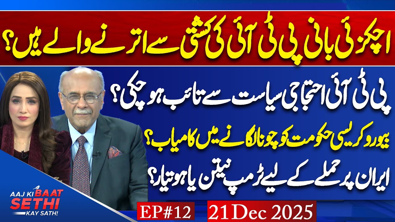 Aaj Ki Baat Sethi Kay Sath