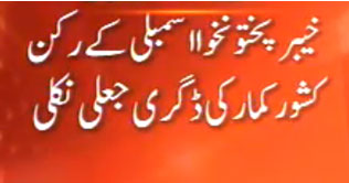 Varsity declares JUI MPA Kishores degree fake 