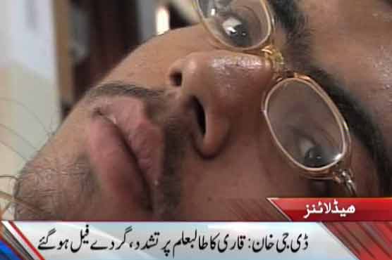  Multan: student tortured by Qari loses kidneys