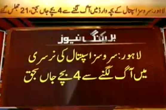 Fire in Services Hospital nursery kills six kids 