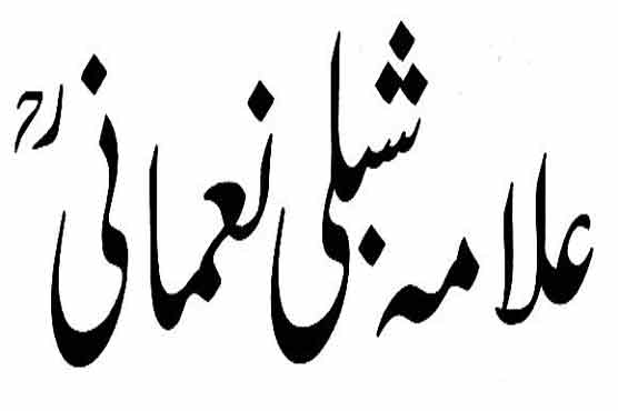 98th death anniversary of Allama Shibli Nomani today