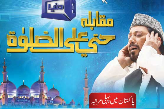 Audition for Dunya News programme ‘Haya Alass Salah’ held