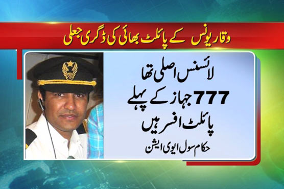 Intermediate, graduation degrees of Waqar Younus' brother found fake