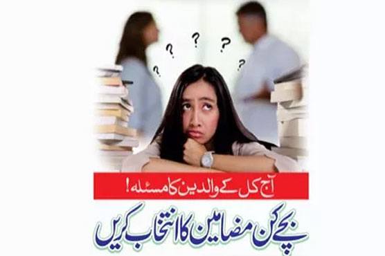آج کل کے والدین کا مسئلہ! بچے کن مضامین کا انتخاب کریں