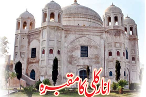 انار کلی کا مقبرہ، بد قسمت محبت کا افسانہ