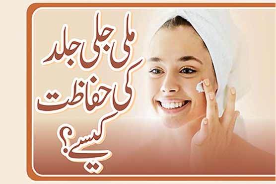 ملی جلی جلد کی حفاظت کیسے ؟