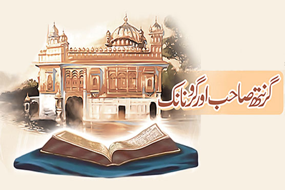 گرنتھ صاحب اور گرونانک