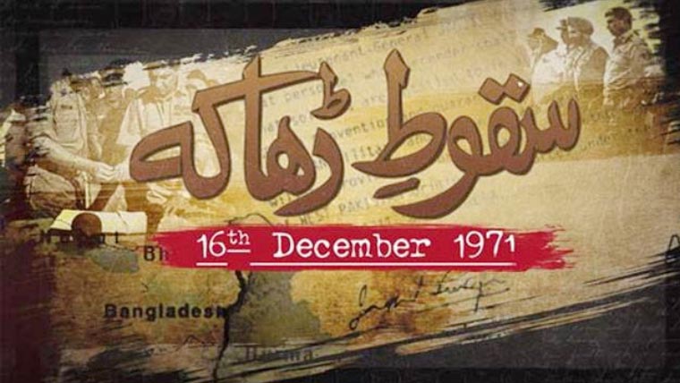 سقوط ڈھاکہ: جب پاکستان اندرونی و بیرونی سازشوں کا شکار ہوا