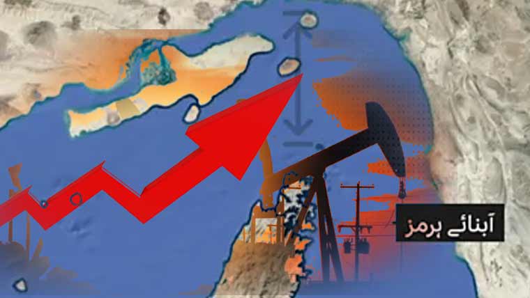 آبنائے ہرمز کی بندش، عالمی مارکیٹ میں تیل کی قیمتوں میں پھر اضافہ