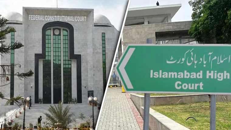 اسلام آباد ہائیکورٹ اور وفاقی آئینی عدالت آج بند رکھنے کا فیصلہ