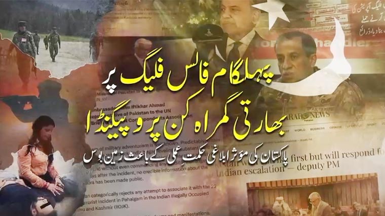 پہلگام فالس فلیگ: بھارتی پروپیگنڈا پاکستان کی ابلاغی حکمتِ عملی کے باعث زمین بوس
