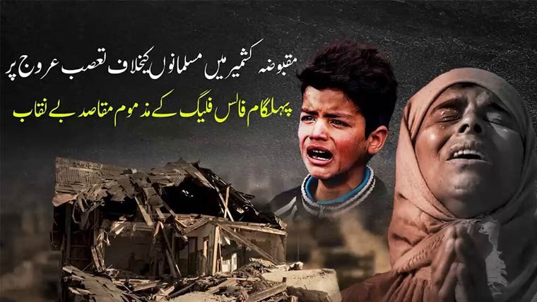 مسلمانوں کیخلاف تعصب عروج پر، پہلگام فالس فلیگ کے مذموم مقاصد بے نقاب