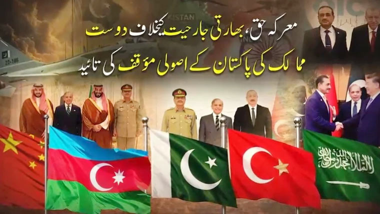 معرکہ حق: بھارتی جارحیت کیخلاف دوست ممالک کا پاکستان کیساتھ مکمل اظہارِ یکجہتی