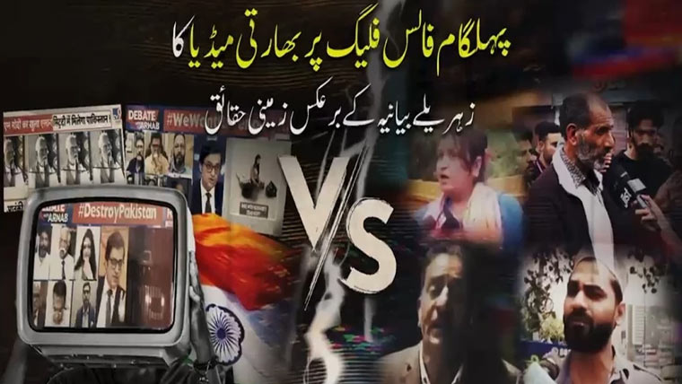 پہلگام فالس فلیگ: بھارتی میڈیا کا پاکستان کیخلاف زہریلا بیانیہ بے نقاب