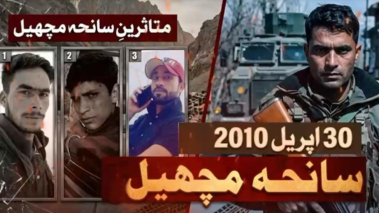 سانحہ مچھیل مقبوضہ کشمیر میں بھارتی ریاستی دہشتگردی کی ایک المناک داستان