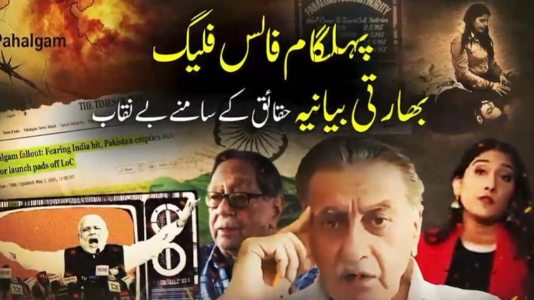 پہلگام فالس فلیگ، گمراہ کن بھارتی بیانیہ مستند حقائق کے سامنے غلط ثابت