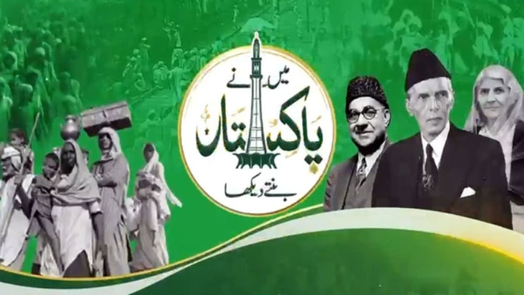 قیامِ پاکستان لاکھوں مسلمانوں کی قربانیوں اور عزم کی لازوال داستان