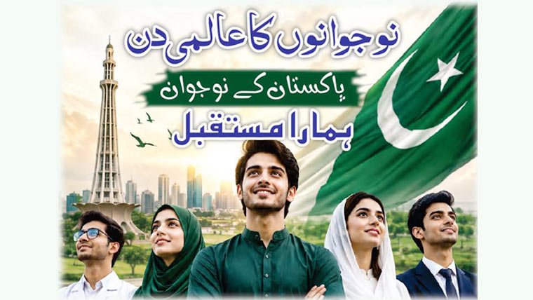 نوجوانوں کا عالمی دن