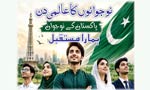 نوجوانوں کا عالمی دن