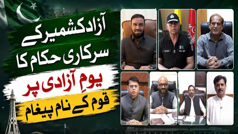 یومِ آزادی: آزاد کشمیر کے سرکاری حکام کا پاکستان کی ترقی و خوشحالی کے عزم کا اظہار