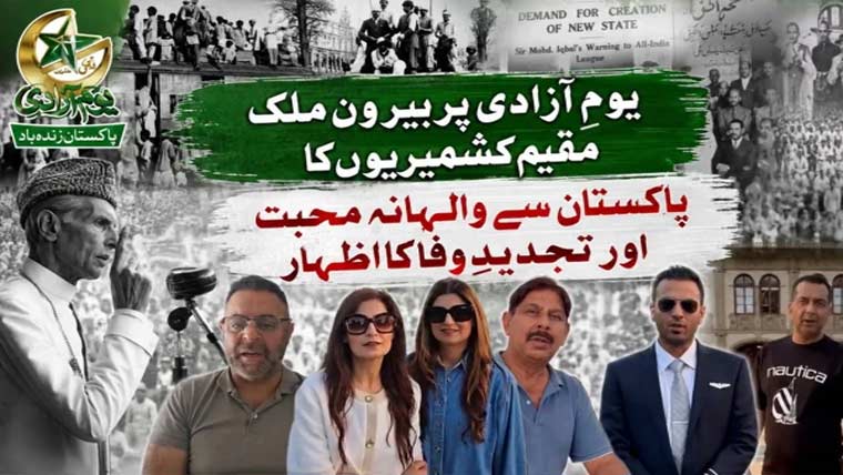 یومِ آزادی پر بیرون ملک مقیم کشمیریوں کا پاکستان سے لازوال محبت کا پیغام