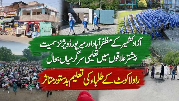 آزاد کشمیر کے بیشتر علاقوں میں تعلیمی سرگرمیاں بحال، راولاکوٹ بدستور متاثر