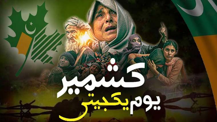 یوم یکجہتی کشمیر پر ملک بھر میں عام تعطیل کا اعلان