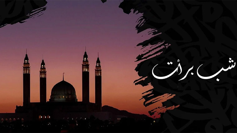 شبِ برأت: مساجد اور گھروں میں خصوصی عبادات کا اہتمام