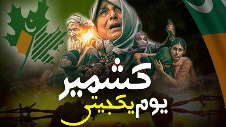 پاکستان سمیت دنیا بھر میں آج یومِ یکجہتی کشمیر منایا جا رہا ہے