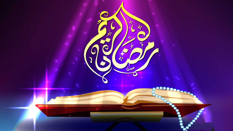استقبالِ رمضان الکریم