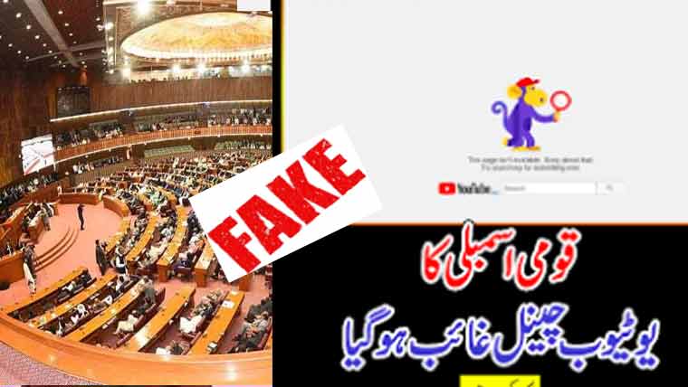 قومی اسمبلی کے یوٹیوب چینل کی بندش بارے خبریں بے بنیاد نکلیں