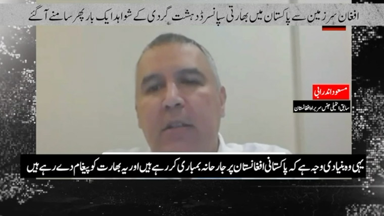 افغان سرزمین سے پاکستان میں بھارتی سپانسرڈ دہشت گردی کے شواہد ایک بارپھرسامنے آگئے
