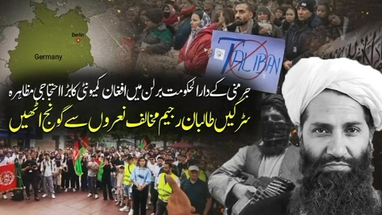 برلن کی سڑکیں نعروں سے گونج اٹھیں، افغان کمیونٹی کا بڑا احتجاجی مظاہرہ