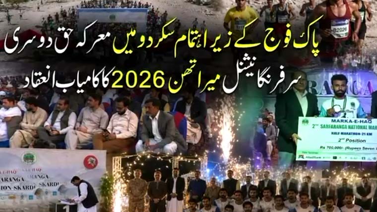 پاک فوج کے زیر اہتمام دوسری سرفرنگا نیشنل میراتھن 2026 کا انعقاد